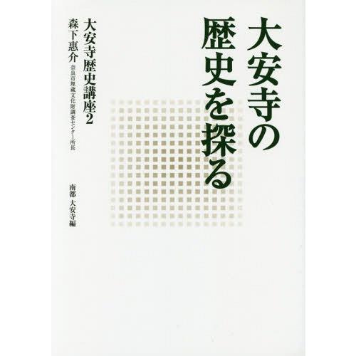 大安寺の歴史を探る