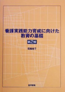  看護実践能力育成に向けた教育の基礎／田島桂子(著者)