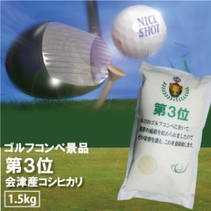 ゴルフ 景品 第3位 コシヒカリ 1.5kg 会津産 令和5年産 お米