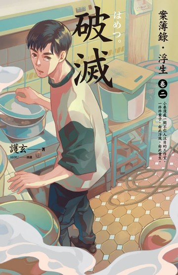 【電子書】破滅：案簿錄．浮生 卷二