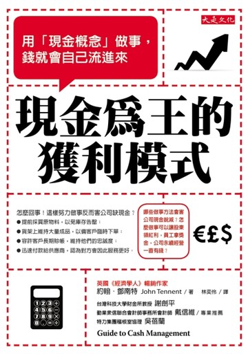 現金為王的獲利模式：用「現金概念」做事，錢就會自己流進來[二手書_普通]