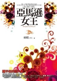 亞馬遜女王[二手書_普通]
