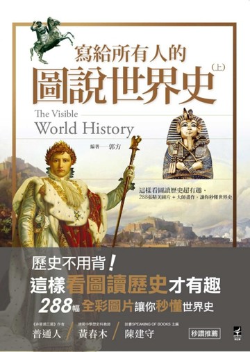 寫給所有人的圖說世界史（上）： 這樣看圖讀歷史超有趣，288張精美【二手書_良好】TAAZE讀冊生活
