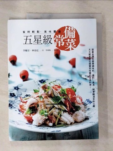 【書寶二手書T3／餐飲_T3E】五星級常備菜，省時輕鬆、美味豐盛：跟著金牌名師學調味料、醬料、高湯、開胃醃漬菜和主餐，天天都享受從視覺到味蕾的自信料理！_李耀堂, 林晏廷