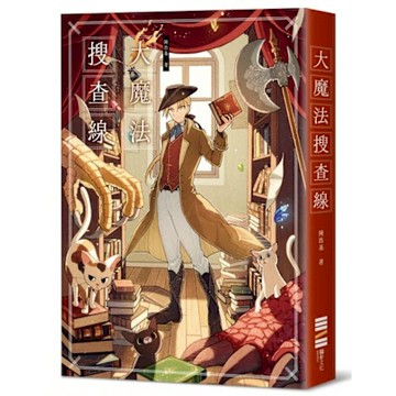 大魔法搜查線（《13．67》作者奇幻推理之作）【城邦讀書花園】