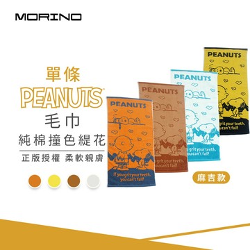SNOOPY史努比-(單條)純棉撞色緹花毛巾_33*75cm_麻吉款 SN303 台灣製造【MORINO】