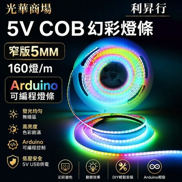 【光華商場 利昇行】5V COB幻彩跑馬燈條/彩色燈條/Arduino可編程/ARGB燈條