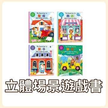 [手上拿書] 躲貓貓立體場景遊戲書 : 動物 / 商店 / 房子/ 農場《球球館》童書 繪本 遊戲書 立體書 翻翻書