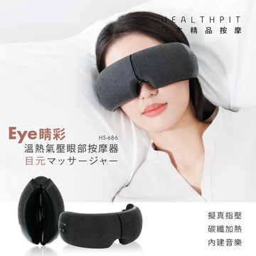 【HEALTHPIT日本精品按摩】Eye精彩 溫熱氣壓眼部按摩器 HS-686