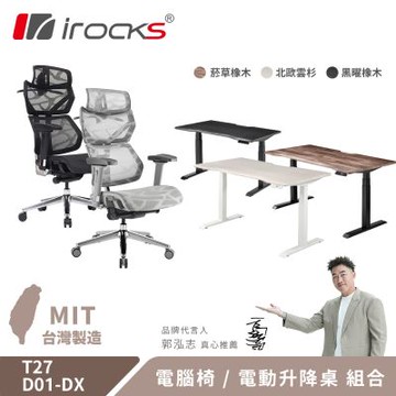 irocks T27 雲岩網 人體工學椅 + D01-DX 升降桌-120x80cm