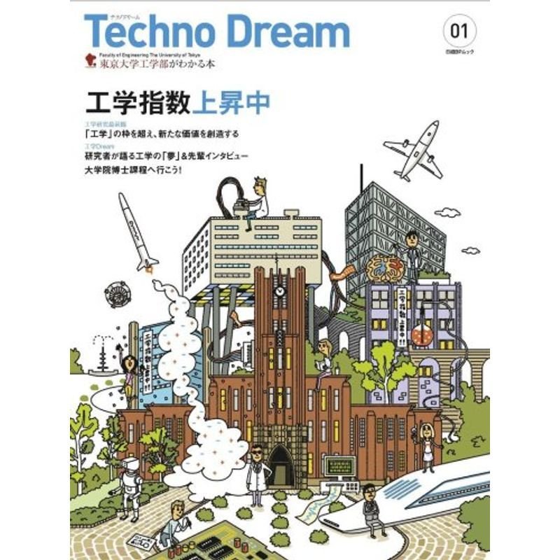 Techno Dream 東京大学工学部がわかる本 (日経BPムック 「変革する大学」シリーズEX)