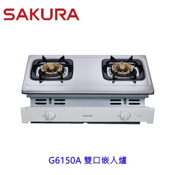 櫻花牌 G6150A 雙口嵌入爐 G6150 瓦斯爐 限定區域送基本安裝【APP滿額下單4%點數(單一帳號最高1000點)】7/31止