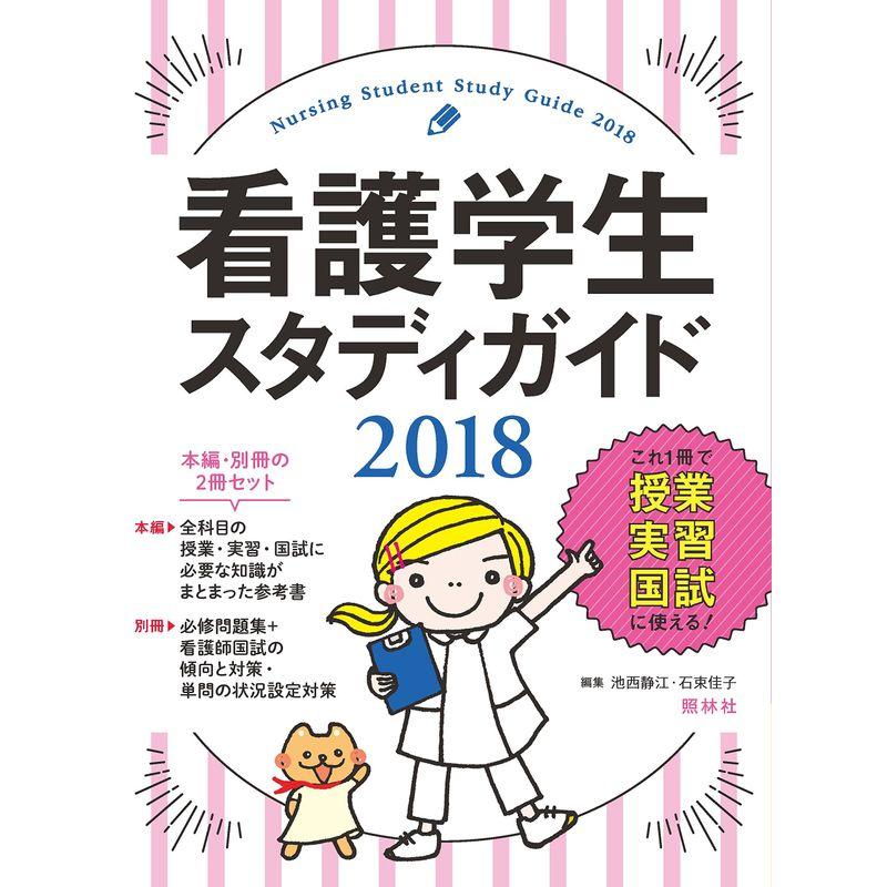 看護学生スタディガイド2018