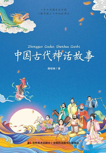 【電子書】中国古代神话故事