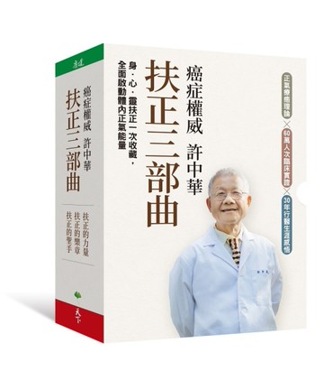 癌症權威許中華【扶正三部曲套書】︰《扶正的力量》、《扶正的樂章》、《扶正的聖手》