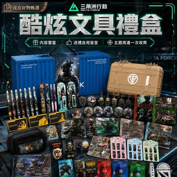 三角洲行動文具禮盒 周邊收藏套裝 文具組 筆記本 中性筆 自動鉛筆 書籤 貼紙 徽章 掛件 收納盒 學生文具組 生日禮物