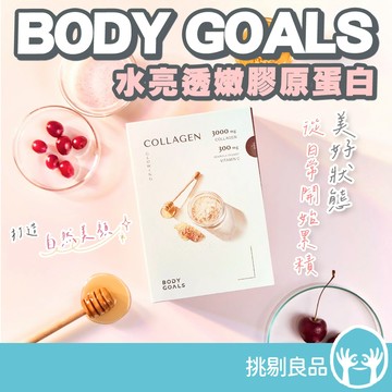 BODY GOALS 水亮透嫩膠原蛋白 蜂蜜優多口味 日本專利膠原 小分子 玻尿酸 神經醯胺 挑剔良品