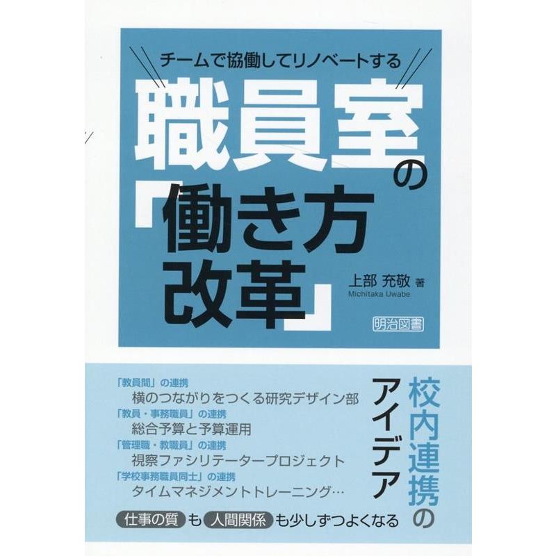 チームで協働してリノベートする職員室の 働き方改革