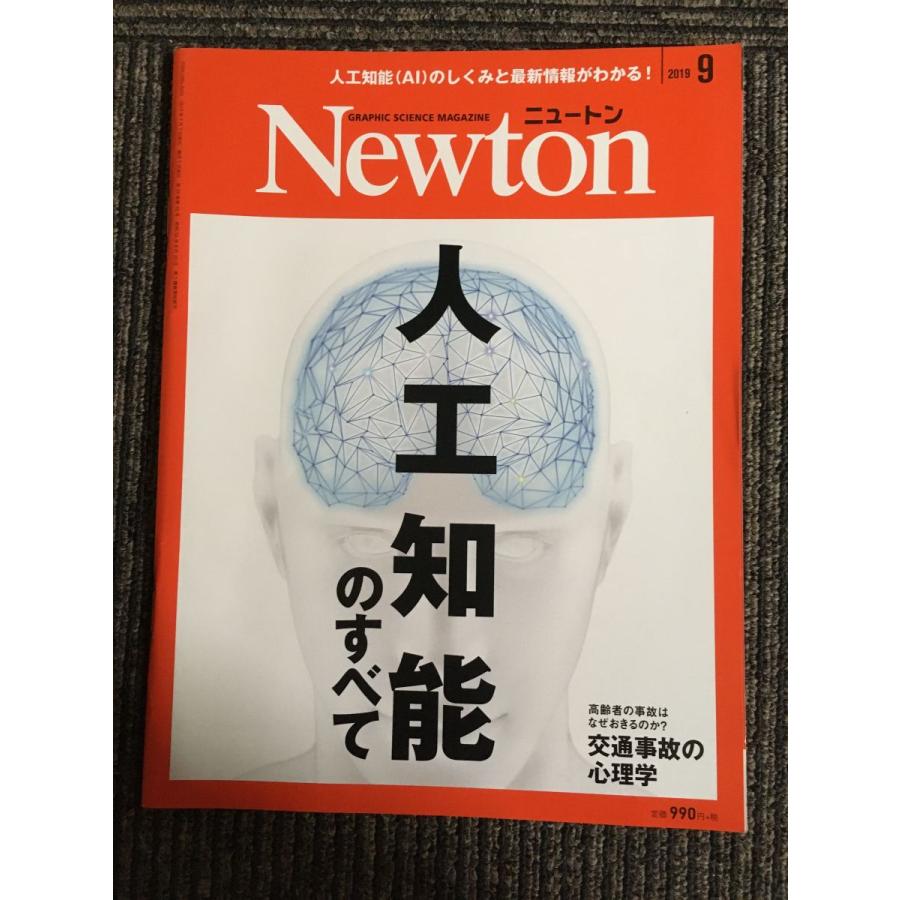 Newton(ニュートン) 2019年9月号   人工知能のすべて