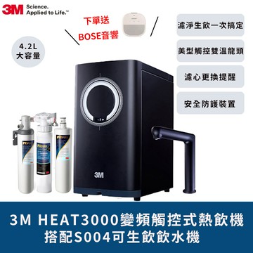3M HEAT3000變頻觸控式熱飲機雙溫淨水組-附S004淨水器+S004濾心+樹脂系統