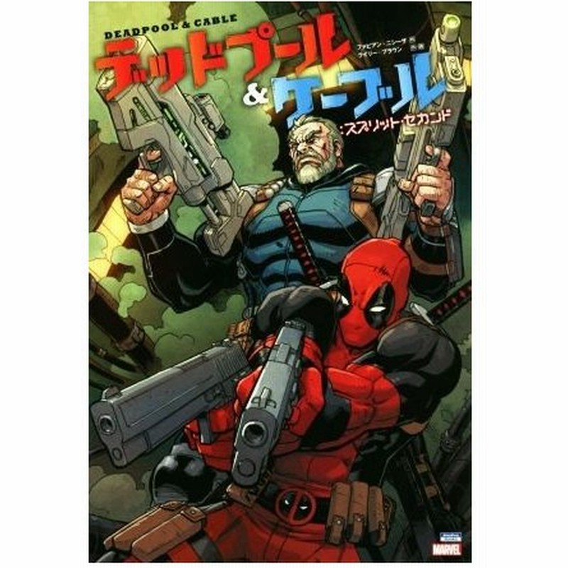 デッドプール ケーブル スプリット セカンド ｓｈｏ ｐｒｏ ｂｏｏｋｓｍａｒｖｅｌ ライリー ブラウン 著者 中沢俊介 訳者 ファビアン ニシーザ 通販 Lineポイント最大0 5 Get Lineショッピング