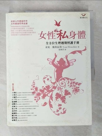 【書寶二手書T4／保健_TZH】女性私身體_東妮‧魏斯區勒