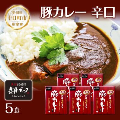 ふるさと納税 十日町市 妻有ポーク 豚カレー 辛口 5食セット 1kg レトルト 新潟県十日町市