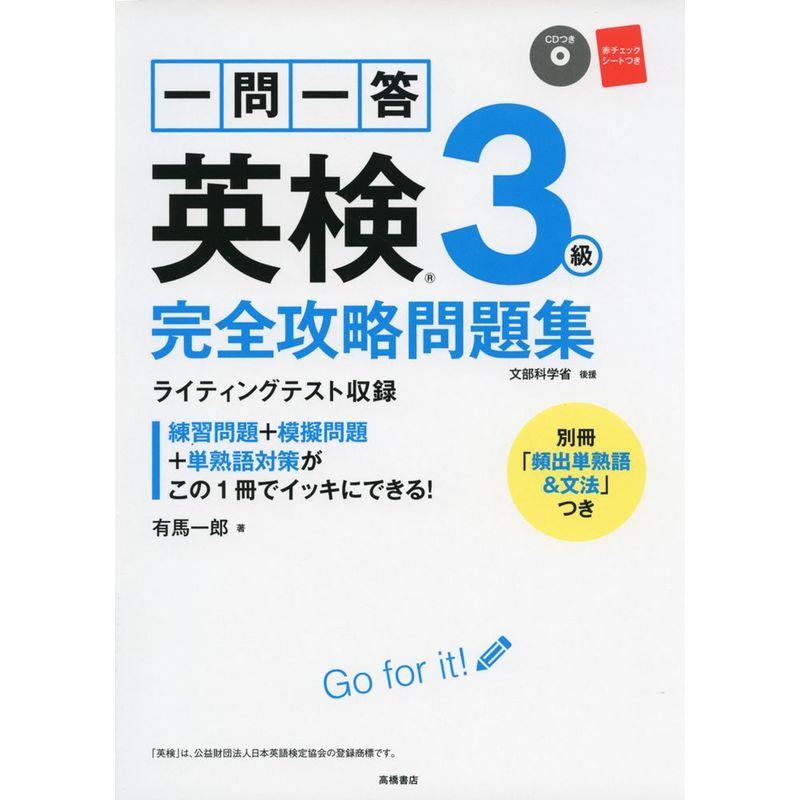 CD 赤チェックシート付 一問一答 英検3級 完全攻略問題集