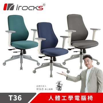 irocks T36 人體工學椅 電腦椅 辦公椅 多色任選