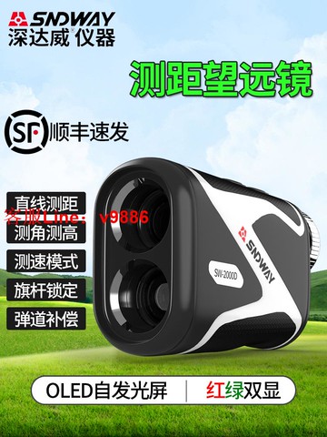 【專業團隊】深達威高爾夫測距儀望遠鏡測高儀戶外紅外線激光電子尺距離測量儀