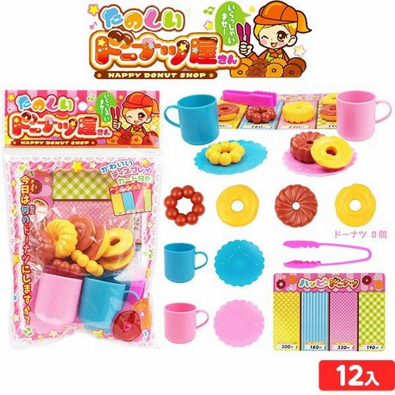 景品玩具 たのしいドーナツ屋さん 12入 袋入 246 18k02 子供会 景品 お祭り くじ引き 縁日 お子様ランチ おもちゃ 通販 Lineポイント最大0 5 Get Lineショッピング