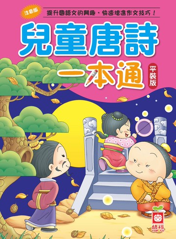 兒童唐詩一本通(平裝版)