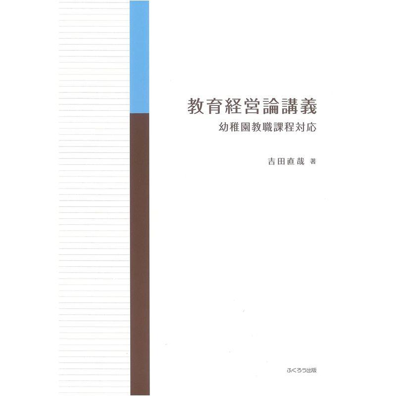 教育経営論講義ー幼稚園教職課程対応ー