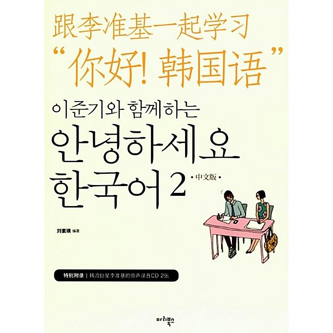 韓国語 本 『Lee Jun -Ki Korean 2（中国語版）とこんにちは』 韓国本