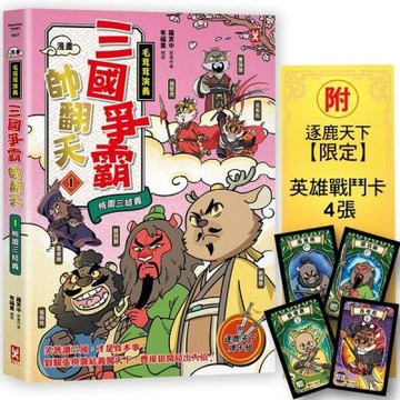 〔漫畫〕【毛茸茸演義】三國爭霸帥翻天(1)：劉備鹿、關羽獅、張飛熊，桃園三結義(附?逐鹿天下「限定」英雄戰鬥卡４張）【城邦讀書花園】
