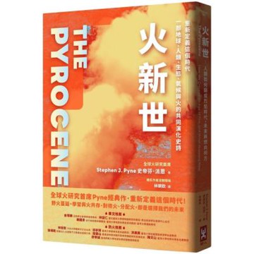 火新世：人類如何鑄成烈焰時代，未來將燃向何方【全球火研究首席Pyne經典作．重新定義這個時代——一部地球、人類、生態、氣候與火的共同演化史詩】【城邦讀書花園】