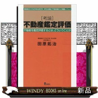 〈考論〉不動産鑑定評価桐蔭横浜大学法学部法律学科・準司法講