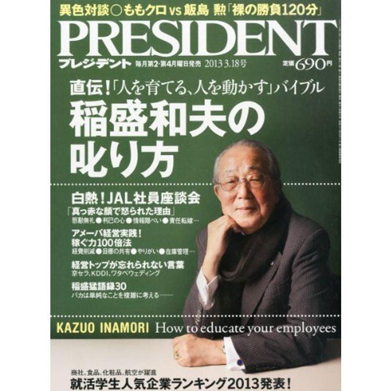 PRESIDENT (プレジデント) 2013年 18号 雑誌