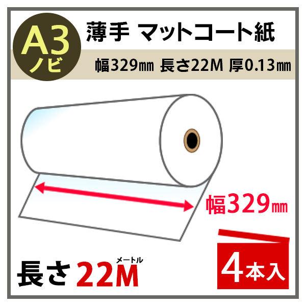 インクジェットロール紙 薄手マットコート紙 幅329mm(A3ノビ)×長さ22m 厚0.13mm 4本入 PayPayポイント10%  LINEショッピング