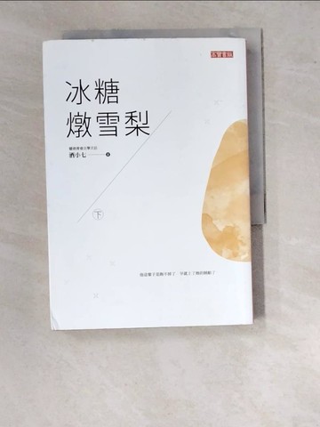 【書寶二手書T3／一般小說_WV7】冰糖燉雪梨（下）_酒小七