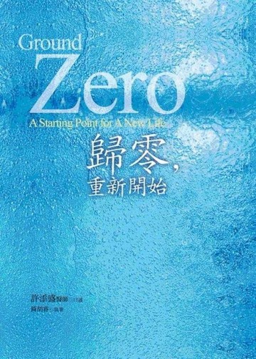 歸零，重新開始 Ground Zero：A Starting Point for A New Life[二手書_良好]