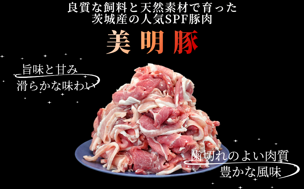 「美明豚」 小間切れ 2.2kg (550g×4パック) 茨城県共通返礼品 ・ 行方市産 ブランド豚 銘柄豚 美明豚 豚 豚肉 肉 こま切れ 豚こま 豚小間 小分け 茨城 茨城県産 国産 冷凍 焼肉 BBQ