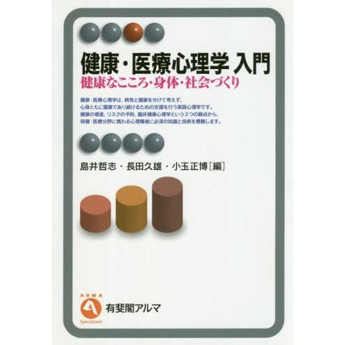 健康・医療心理学入門 健康なこころ・身体・社会づくり