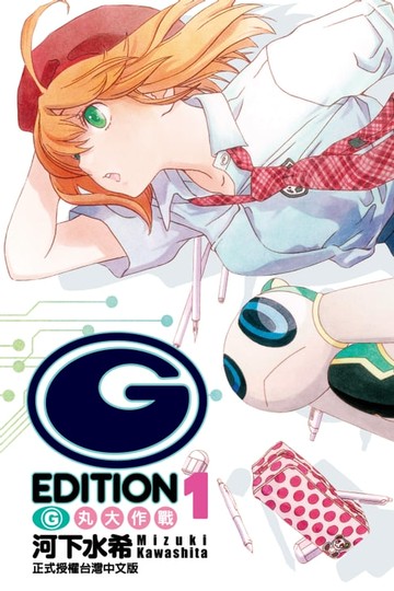 【電子書】(G)EDITION G丸大作戰 (1)