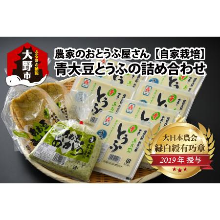 ふるさと納税 農家のおとうふ屋さん 自家栽培青大豆とうふの詰め合わせ [A-001025] 福井県大野市