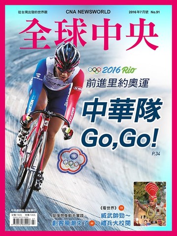 【電子書】全球中央2016年7月號 No.91