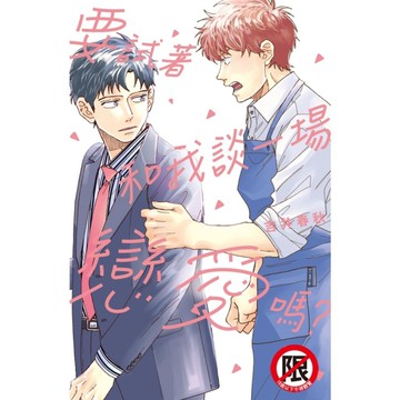 要試著和我談一場戀愛嗎？(全)