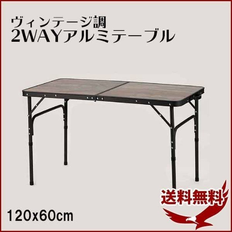 アウトドア テーブル 折りたたみ 1 木目調 2way アルミテーブル 高さ 2段階 調節 ハイテーブル ローテーブル おしゃれ ヴィンテージ調 通販 Lineポイント最大0 5 Get Lineショッピング