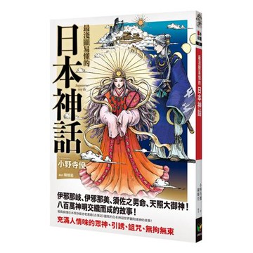 最淺顯易懂的日本神話