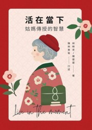 活在當下︰姑媽傳授的智慧